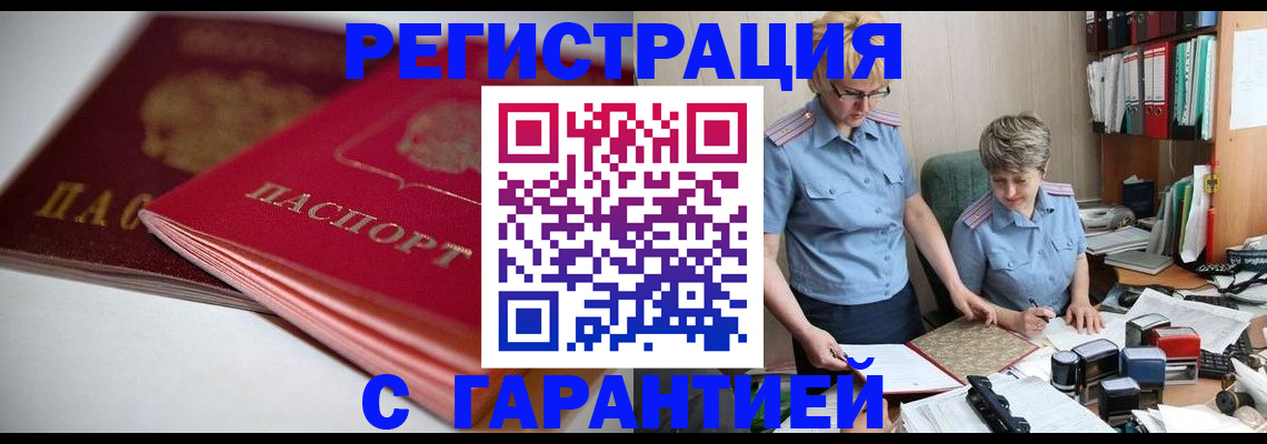 временная регистрация купить в Кировске